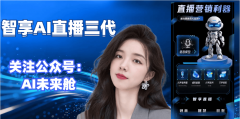 你的AI曲播间为何留不住人？智享AI曲播三代进阶